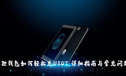  小狐狸钱包如何轻松充USDT：详细指南与常见问题解答