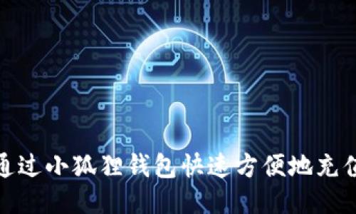 如何通过小狐狸钱包快速方便地充值微信