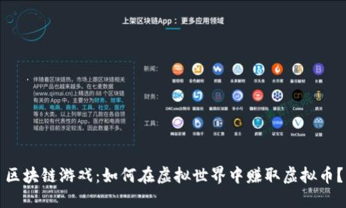 区块链游戏：如何在虚拟世界中赚取虚拟币？