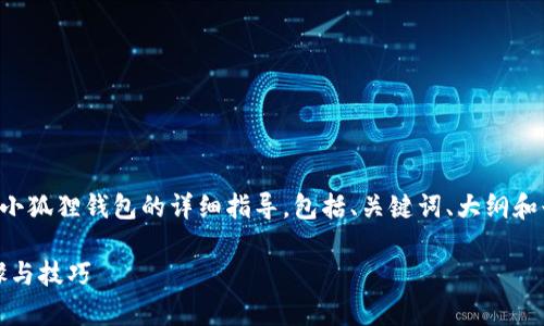 以下是关于如何申请一个小狐狸钱包的详细指导，包括、关键词、大纲和七个相关问题的深入讨论。

如何申请小狐狸钱包：步骤与技巧