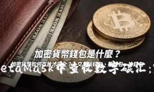 如何在MetaMask中查收数字碳汇：完整指南