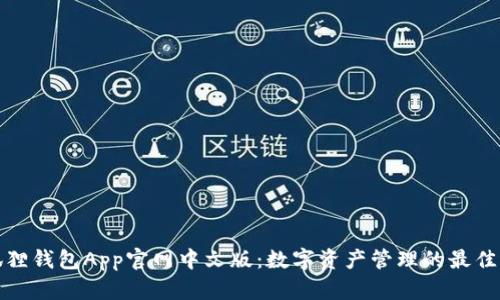 小狐狸钱包App官网中文版：数字资产管理的最佳选择