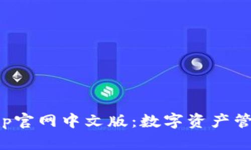 小狐狸钱包App官网中文版：数字资产管理的最佳选择