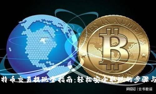 区块链比特币交易提现全指南：轻松安全取现的步骤与注意事项