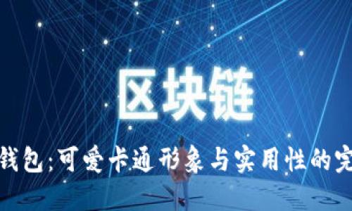 小狐狸钱包：可爱卡通形象与实用性的完美结合