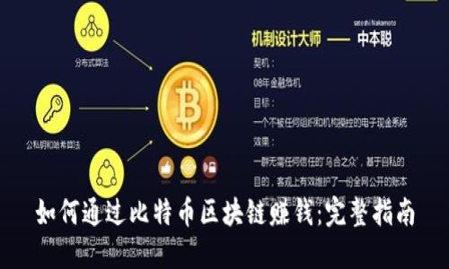 如何通过比特币区块链赚钱：完整指南