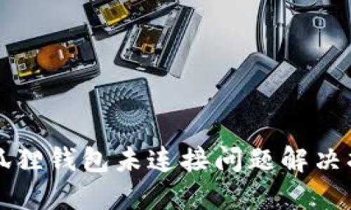 小狐狸钱包未连接问题解决指南