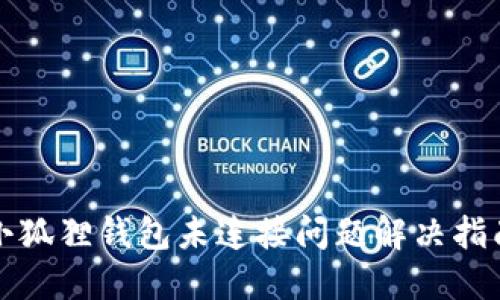 小狐狸钱包未连接问题解决指南