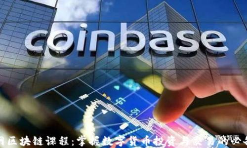 
火币网区块链课程：掌握数字货币投资与交易的必备知识