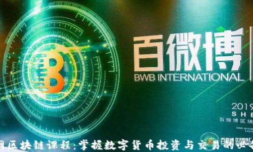 
火币网区块链课程：掌握数字货币投资与交易的必备知识