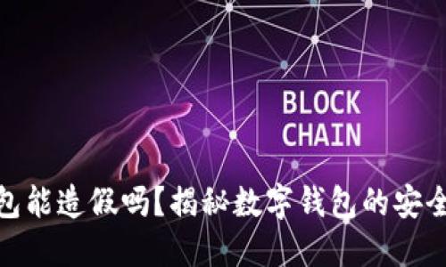 小狐狸钱包能造假吗？揭秘数字钱包的安全性与风险