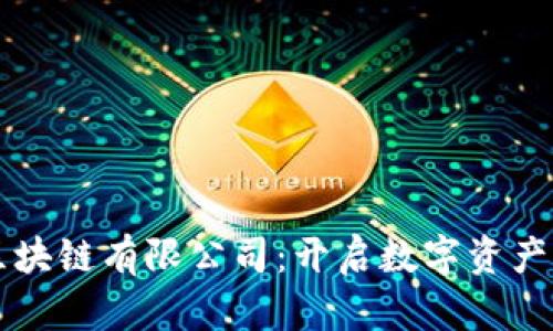 币得区块链有限公司：开启数字资产新时代