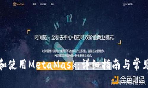 如何注册和使用MetaMask:详细指南与常见问题解答
