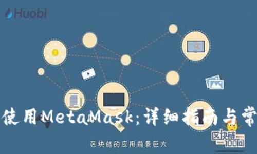 如何注册和使用MetaMask：详细指南与常见问题解答