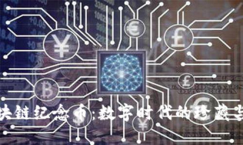 数字资产区块链纪念币:数字时代的珍藏与投资新选择