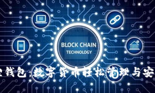 小狐狸钱包：数字货币轻松管理与安全交易