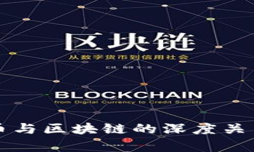 比特币与区块链的深度关系解析