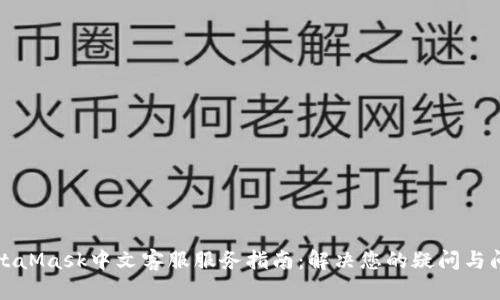 MetaMask中文客服服务指南：解决您的疑问与问题