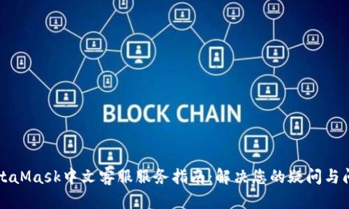 MetaMask中文客服服务指南：解决您的疑问与问题