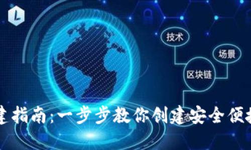 区块链多币种钱包搭建指南:一步步教你创建安全便捷的数字资产管理工具