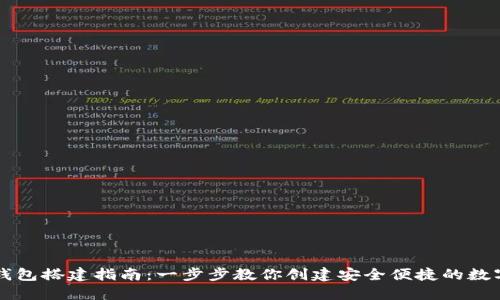 区块链多币种钱包搭建指南：一步步教你创建安全便捷的数字资产管理工具