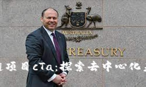 最新区块链项目cTa：探索去中心化未来的机会
