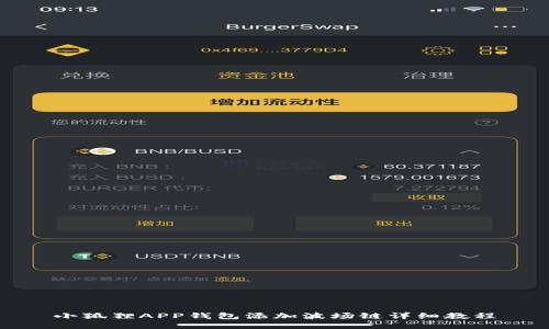 小狐狸APP钱包添加波场链详细教程