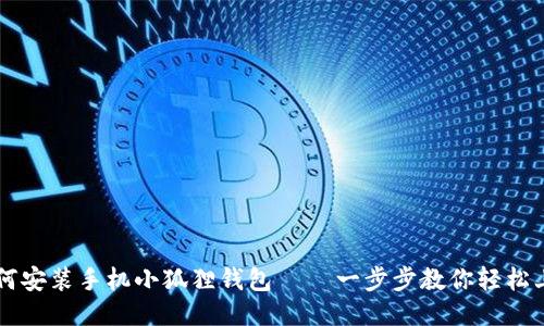 如何安装手机小狐狸钱包 — 一步步教你轻松上手
