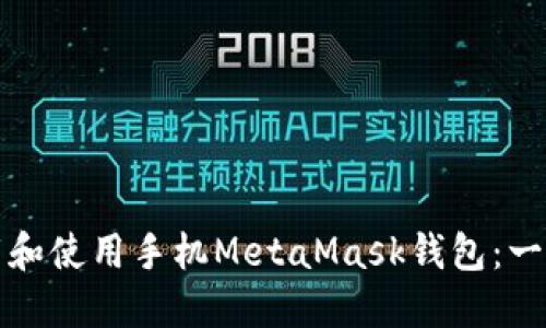 如何下载和使用手机MetaMask钱包：一步步指南