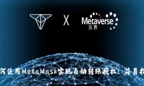 如何使用MetaMask实现自动转账授权: 简易指南