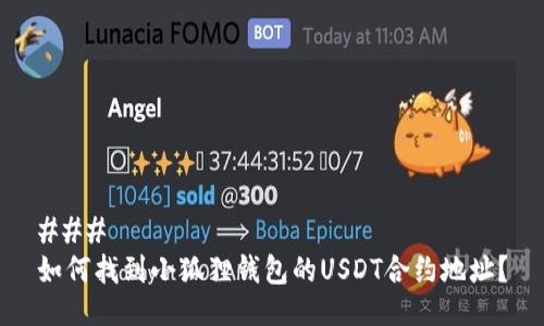 ### 
如何找到小狐狸钱包的USDT合约地址？