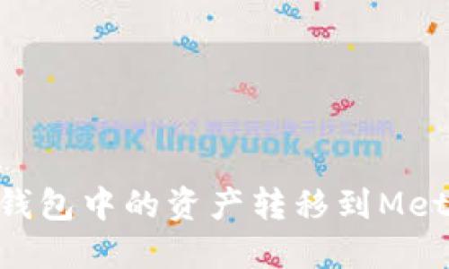 如何将OKB钱包中的资产转移到MetaMask钱包