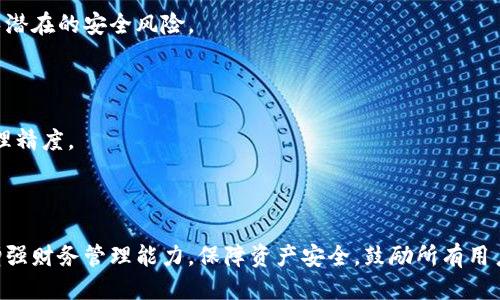 baioti小狐狸钱包转出记录查询指南/baioti
小狐狸钱包, 转出记录, 钱包查询, 数字资产/guanjianci

## 内容主体大纲

1. 引言
   - 介绍小狐狸钱包及其功能
   - 强调查询转出记录的重要性

2. 小狐狸钱包简介
   - 小狐狸钱包的背景
   - 钱包的安全性特征
   - 钱包支持的数字资产类型

3. 查找转出记录的必要性
   - 个人财务管理的重要性
   - 记录查询对资产安全的影响

4. 如何访问小狐狸钱包
   - 下载和安装步骤
   - 登录方式

5. 查找转出记录的详细步骤
   - 进入钱包首页
   - 查找转出记录的界面
   - 查询工具的使用

6. 转出记录的解读
   - 记录的组成部分
   - 不同状态的转出记录含义

7. 常见问题解答
   - 如何恢复误删的转出记录？
   - 转出记录延迟更新的原因？
   - 查询记录时遇到问题怎么办？
   - 如何保证转出记录的安全性？
   - 转出记录保存的最佳实践是什么？

8. 结论
   - 总结转出记录查询的重要性
   - 鼓励用户定期查询记录以保护资产

## 内容详细介绍

### 引言

在数字资产的管理中，小狐狸钱包作为一款流行的加密货币钱包，凭借其用户友好的界面和强大的功能获得了众多用户的喜爱。作为用户，理解和掌握钱包的转出记录查询功能对于保障个人资产的安全性、理清财务状况有关键作用。本文将详细介绍如何查找小狐狸钱包的转出记录，帮助用户更好地管理其数字资产。

### 小狐狸钱包简介

小狐狸钱包（MetaMask）是一款广泛使用的加密数字货币钱包，支持以太坊及其 ERC20 代币，让用户能够方便地进行数字货币交易、资产存储及管理。小狐狸钱包的出色之处在于其强大的安全性和优秀的用户体验，通过私钥和助记词的方式确保用户资产的安全。

使用小狐狸钱包，用户不仅可以存储和管理多种数字资产，还能轻松参与去中心化金融（DeFi）及其他区块链应用，使其成为数字货币生态系统中不可或缺的一部分。

### 查找转出记录的必要性

数字资产的管理离不开准确的财务记录，而转出记录则是用户追踪、了解自己资产流动的重要依据。不论是个人投资还是日常消费，了解每一笔交易的去向能够帮助用户更好地管理财务，及时发现潜在的安全问题。

通过定期查询转出记录，用户能够及时发现不明交易、了解资产变动趋势，从而有助于制定更为合理的投资及消费策略，确保个人财务的稳定。

### 如何访问小狐狸钱包

要查找小狐狸钱包的转出记录，首先需要访问钱包。以下是具体步骤：

1. **下载和安装步骤**：用户可以通过官方网站或者浏览器插件下载小狐狸钱包，并按照提示完成安装。

2. **登录方式**：安装完成后，通过输入助记词或私钥进行登录，确保用户身份的唯一性及安全性。

### 查找转出记录的详细步骤

在用户成功登录小狐狸钱包后，可以按照以下步骤查找转出记录：

1. **进入钱包首页**：登录后，用户将进入钱包的首页，这里展示了用户的资产总览。

2. **查找转出记录的界面**：在钱包界面的下方，用户可以找到“交易记录”或者“转出记录”的选项，点击进入。

3. **查询工具的使用**：用户可以通过此界面查看所有历史交易记录，包括转出、转入及其它交易详情。在这里，用户还可以筛选特定日期或金额进行查询。

### 转出记录的解读

转出记录通常包含时间戳、交易金额、接收地址、交易状态等信息。解读这些信息对于其资产流动至关重要。

1. **记录的组成部分**：
   - **时间戳**：显示交易发生的具体时间。
   - **交易金额**：显示转出的数字货币金额。
   - **接收地址**：这是转账的目标地址，能够帮助用户追踪资金流动。

2. **不同状态的转出记录含义**：
   - **成功**：表示交易成功完成，资金已经到账。
   - **待确认**：表示交易正在处理，等待区块链网络确认。
   - **失败**：表示交易未能成功，用户需要重新发起交易。

### 常见问题解答

#### 1. 如何恢复误删的转出记录？

在小狐狸钱包中，转出记录若被误删，用户需要查看钱包的备份选项。确保钱包数据的安全同步，用户可以通过助记词来恢复之前的记录。在此过程中，用户应谨慎操作，避免再次删除。

#### 2. 转出记录延迟更新的原因？

转出记录的延迟更新可能是由于区块链网络的拥堵，或者是交易手续费设置较低导致交易确认时间延长。在这种情况下，用户需要耐心等待，确保自己下的交易能够顺利完成。

#### 3. 查询记录时遇到问题怎么办？

如果在查询转出记录时遇到技术性问题，用户可以尝试重新登录钱包，或者清理缓存。若问题依然存在，可以向小狐狸钱包的客服支持寻求帮助，获取专业指导。

#### 4. 如何保证转出记录的安全性？

保证转出记录的安全性首先需要妥善保管钱包的助记词和私钥。用户还可定期更新密码，并启用双重身份验证，以增强账户安全性，避免潜在的安全风险。

#### 5. 转出记录保存的最佳实践是什么？

用户应定期备份自己的钱包，记录和保存重要的转出数据。同时，合理管理每一笔交易，定期进行账目统计，可以有效提高个人资产的管理精度。

### 结论

在数字资产管理中，转换记录的查询不可忽视。通过小狐狸钱包提供的记录查询功能，用户能够更透明地了解自己的资产流动，有助于增强财务管理能力，保障资产安全。鼓励所有用户定期查询转出记录，保持警惕，随时掌控自己的资产。