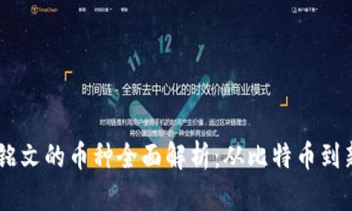 区块链铭文的币种全面解析：从比特币到新兴项目