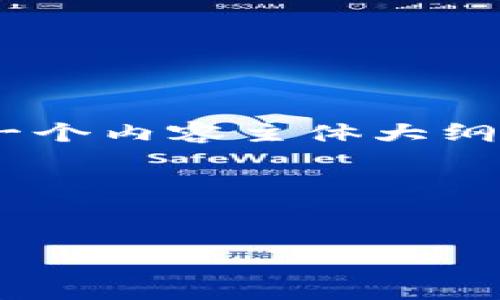 在这里，我将为您提供一个易于大众且的，相关关键词，以及一个内容主体大纲。在此基础上，我将思考7个相关的问题并逐个进行详细介绍。

### 


全面解析云币区块链技术：推动数字经济的新引擎