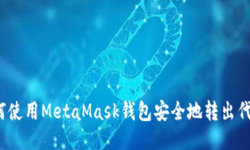如何使用MetaMask钱包安全地转出代币?