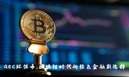 GEC环保币：区块链时代的绿色金融新选择