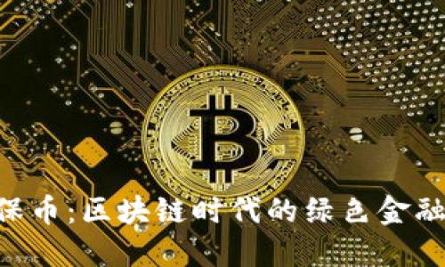 GEC环保币：区块链时代的绿色金融新选择