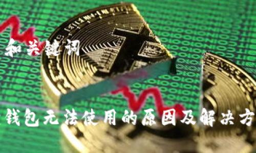 ### 和关键词


小狐狸钱包无法使用的原因及解决方案详解