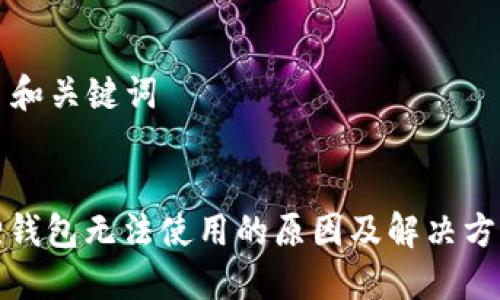 ### 和关键词


小狐狸钱包无法使用的原因及解决方案详解