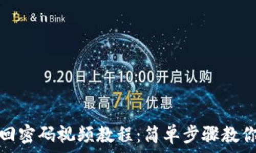 小狐狸钱包找回密码视频教程:简单步骤教你轻松找回密码