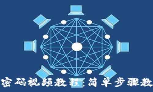   
小狐狸钱包找回密码视频教程：简单步骤教你轻松找回密码