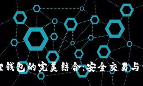 优质
币安与小狐狸钱包的完美结合:安全交易与资产管理指南