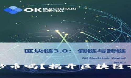 区块链公司都炒币吗？揭开区块链行业的真实面纱