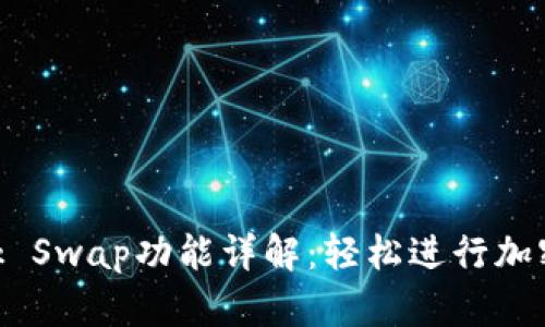 MetaMask Swap功能详解:轻松进行加密货币交换