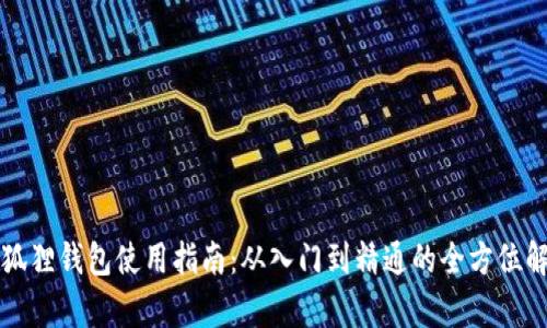 小狐狸钱包使用指南：从入门到精通的全方位解析