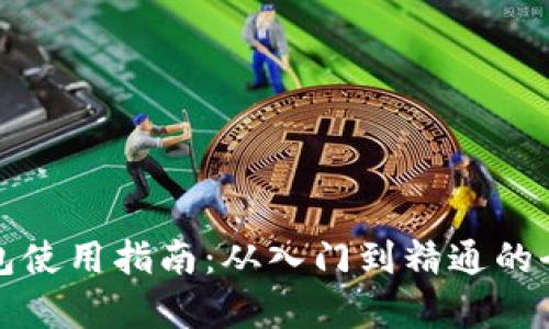 小狐狸钱包使用指南：从入门到精通的全方位解析