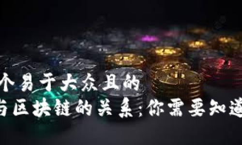 思考一个易于大众且的  
FOD币与区块链的关系：你需要知道的一切