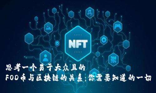 思考一个易于大众且的  
FOD币与区块链的关系：你需要知道的一切