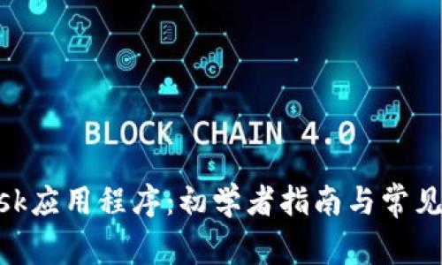 MetaMask应用程序:初学者指南与常见问题解析